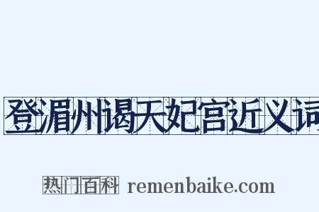 登湄州谒天妃宫近义词是什么意思的图片